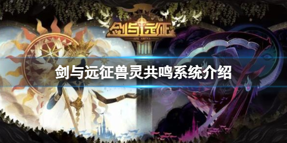 《剑与远征》兽灵共鸣系统介绍-兽灵共鸣策略