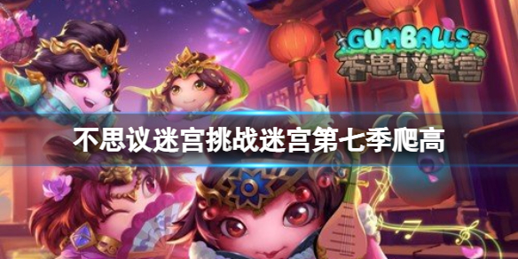 《不思议迷宫》挑战迷宫第七季爬高-第七季挑战迷宫爬高策略