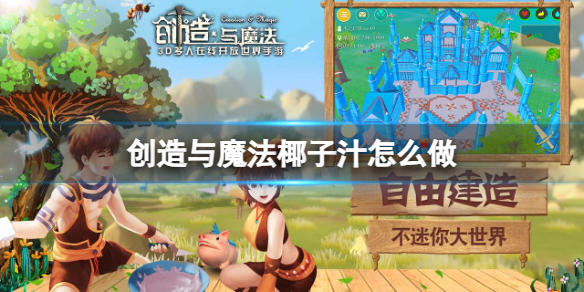 《创造与魔法》椰子汁怎么做-椰子汁制作方法