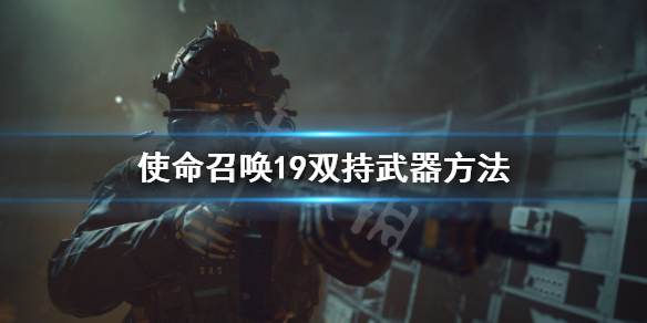 《使命召唤19现代战争2》怎么双持武器？双持武器方法