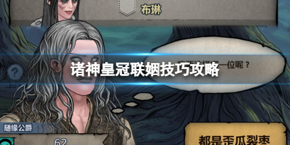 诸神皇冠如何提高联姻成功率