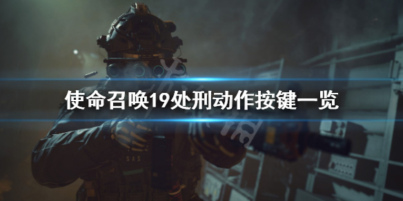 《使命召唤19现代战争2》处刑怎么触发？处刑动作按键一览