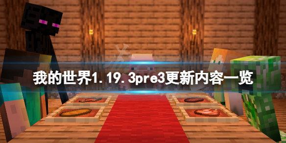 《我的世界》1.19.3pre3更新了什么？1.19.3pre3更新内容一览