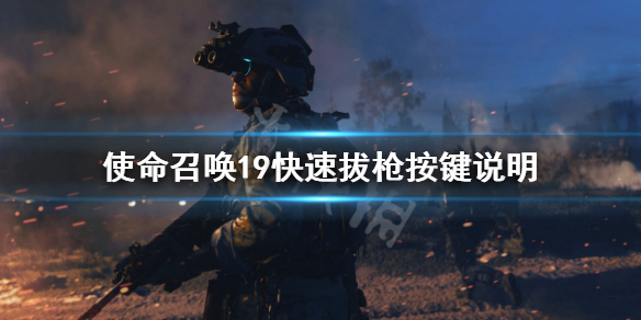 《使命召唤19现代战争2》怎么快速拔枪？快速拔枪按键说明