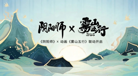 《阴阳师》×动画《雾山五行》联动正式公开！