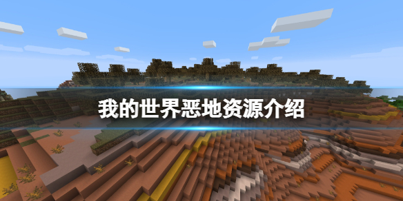 《我的世界》恶地有什么好东西？恶地资源介绍