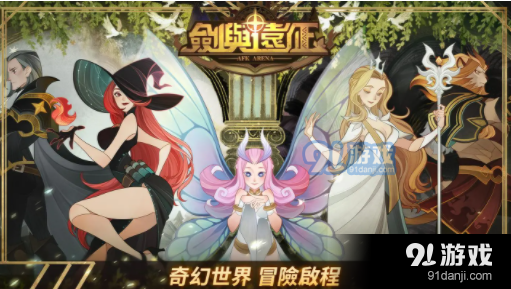 剑与远征兽灵共鸣系统有什么用