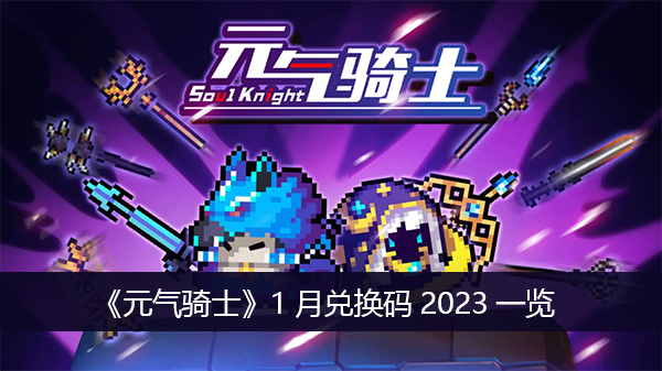 元气骑士1月兑换码2023一览