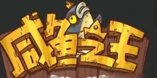 咸鱼之王pk*强阵容