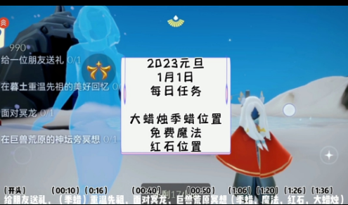 《光遇》2023年1月1日每日任务图文流程