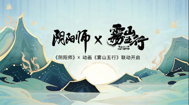 阴阳师雾山五行联动活动玩法攻略