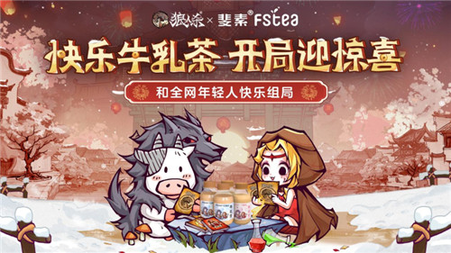 快乐牛乳茶,开局赢惊喜!狼人杀X斐素FStea联动开启