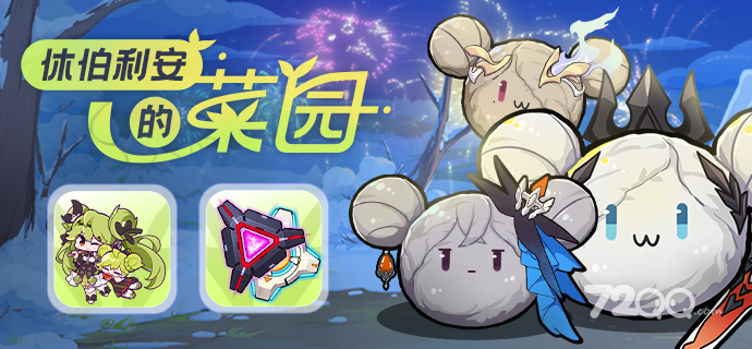 《崩坏3》休伯利安的菜园活动
