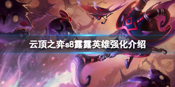 《云顶之弈》s8露露英雄强化是什么？s8露露英雄强化介绍