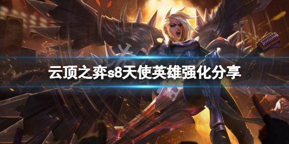 《云顶之弈》s8天使英雄强化是什么？s8天使英雄强化分享