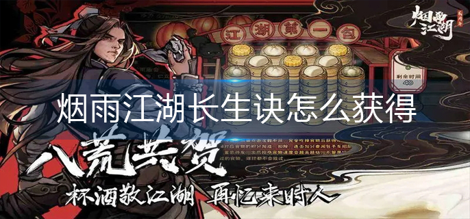 烟雨江湖长生诀怎么获得
