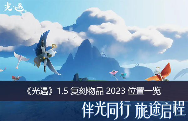 光遇1.5复刻物品2023位置一览