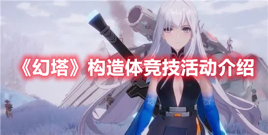 《幻塔》构造体竞技活动介绍