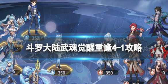 《斗罗大陆武魂觉醒》重逢4-1策略-重逢4-1怎么过