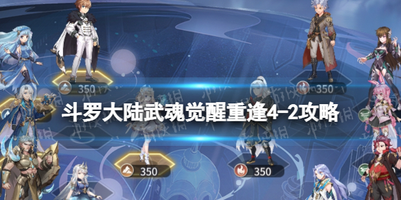 《斗罗大陆武魂觉醒》重逢4-2策略-重逢4-2怎么过