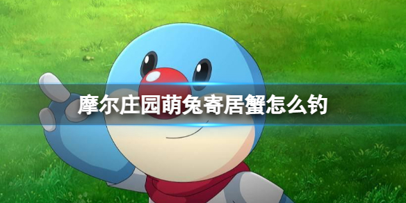 《摩尔庄园手游》萌兔寄居蟹怎么钓-萌兔寄居蟹出现时间位置介绍