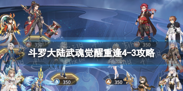 《斗罗大陆武魂觉醒》重逢4-3策略-重逢4-3怎么过