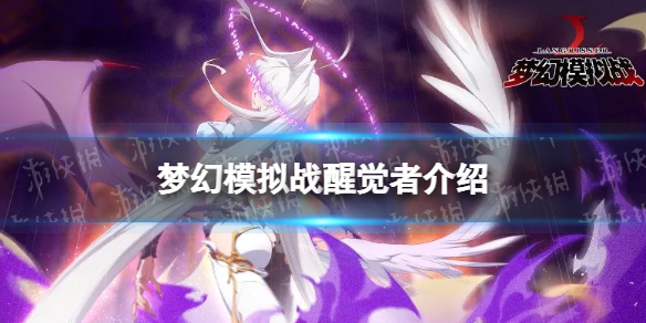 《梦幻模拟战》醒觉者怎么样-醒觉者介绍