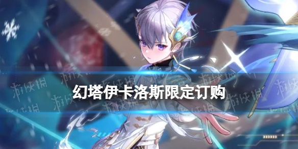 《幻塔》伊卡洛斯什么时候上线-拟态伊卡洛斯限定订购介绍