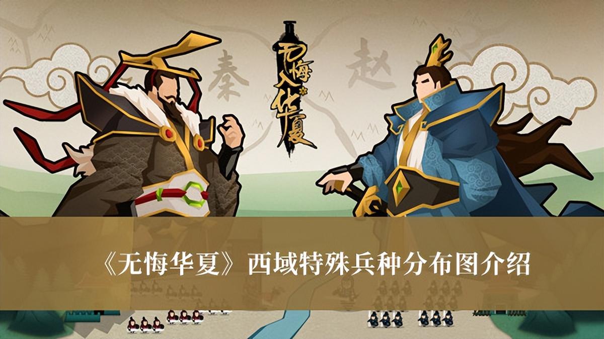 无悔华夏特殊兵种图(西域特殊兵种分布位置一览)