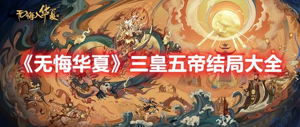 无悔华夏三皇五帝结局是什么(三皇五帝全结局达成一览)