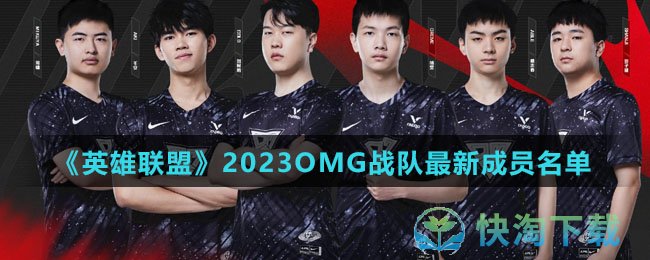 《英雄联盟》2023OMG战队全新成员名单