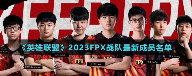 《英雄联盟》2023FPX战队全新成员名单