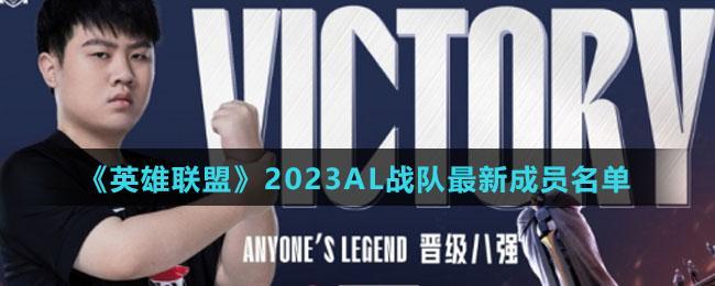 《英雄联盟》2023AL战队全新成员名单