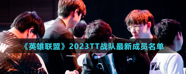《英雄联盟》2023TT战队全新成员名单