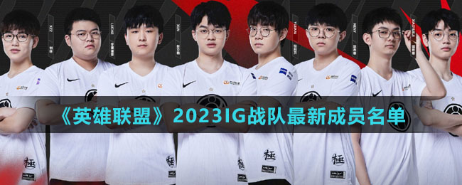 《英雄联盟》2023IG战队全新成员名单