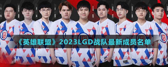 《英雄联盟》2023LGD战队全新成员名单