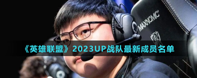 《英雄联盟》2023UP战队全新成员名单