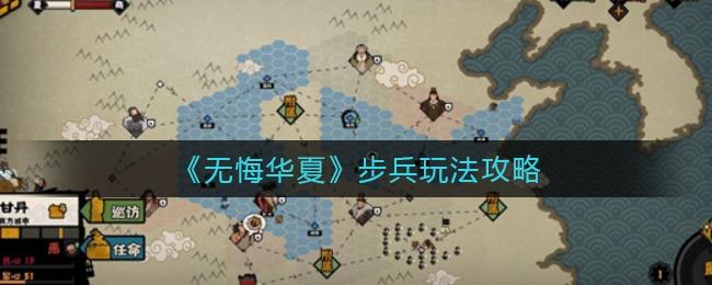 无悔华夏步兵怎么玩(步兵玩法攻略详解)