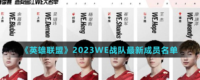 《英雄联盟》2023WE战队全新成员名单