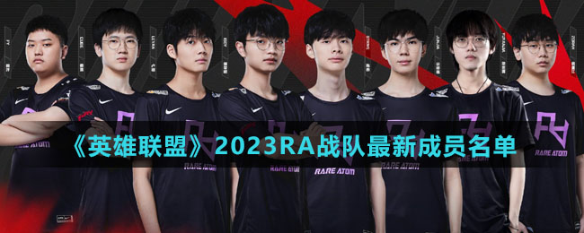 《英雄联盟》2023RA战队全新成员名单