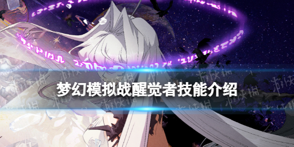 《梦幻模拟战》醒觉者技能介绍-醒觉者技能怎么样