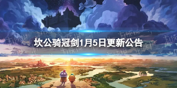 《坎公骑冠剑》1月5日更新-1月5日更新公告