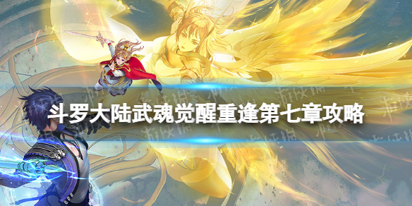 《斗罗大陆武魂觉醒》重逢第七章策略-重逢第7章怎么过