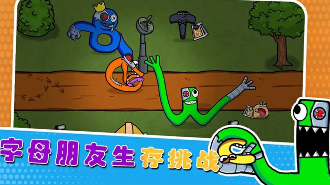 字母朋友生存挑战下载