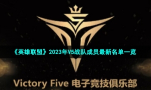 《英雄联盟》2023年V5战队成员全新名单一览