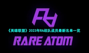 《英雄联盟》2023年RA战队成员全新名单一览