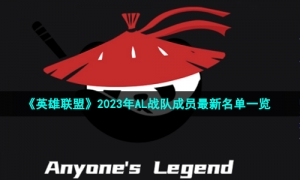 《英雄联盟》2023年AL战队成员全新名单一览