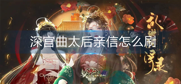 深宫曲太后亲信怎么刷