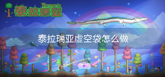 泰拉瑞亚虚空袋怎么做