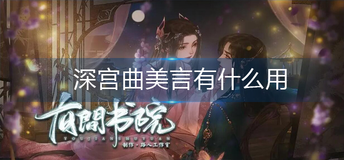 深宫曲美言有什么用